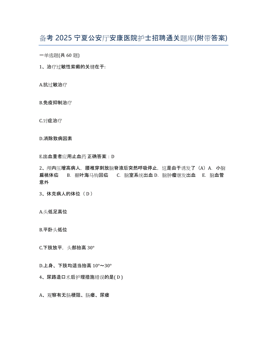 备考2025宁夏公安厅安康医院护士招聘通关题库(附带答案)_第1页