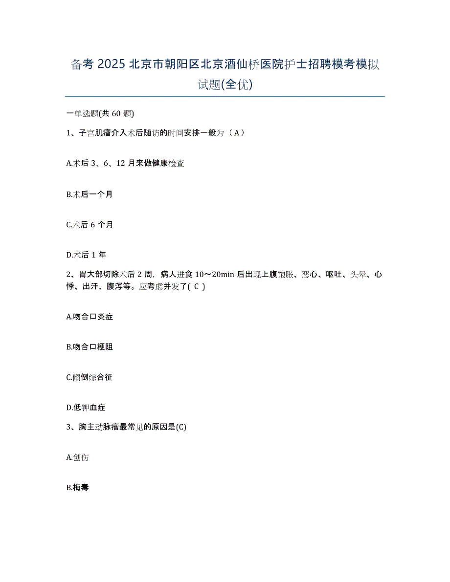 备考2025北京市朝阳区北京酒仙桥医院护士招聘模考模拟试题(全优)_第1页