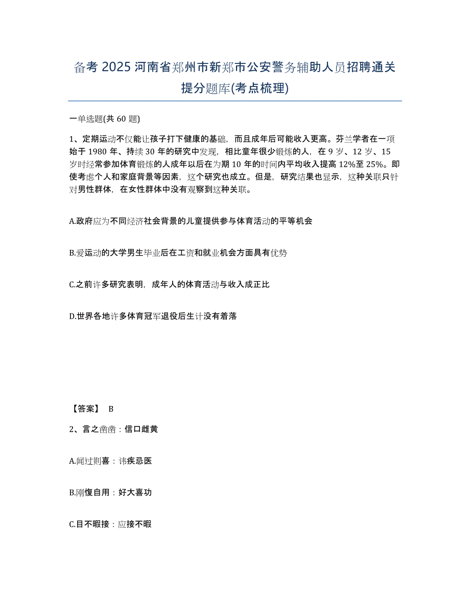 备考2025河南省郑州市新郑市公安警务辅助人员招聘通关提分题库(考点梳理)_第1页