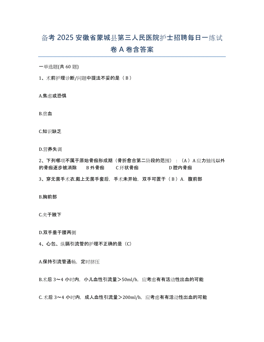 备考2025安徽省蒙城县第三人民医院护士招聘每日一练试卷A卷含答案_第1页