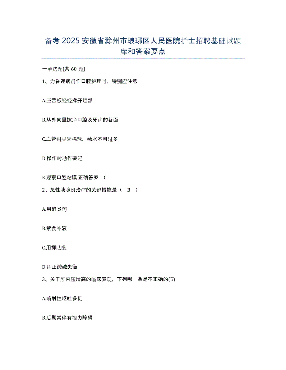 备考2025安徽省滁州市琅琊区人民医院护士招聘基础试题库和答案要点_第1页