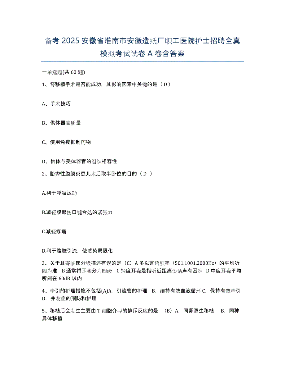 备考2025安徽省淮南市安徽造纸厂职工医院护士招聘全真模拟考试试卷A卷含答案_第1页