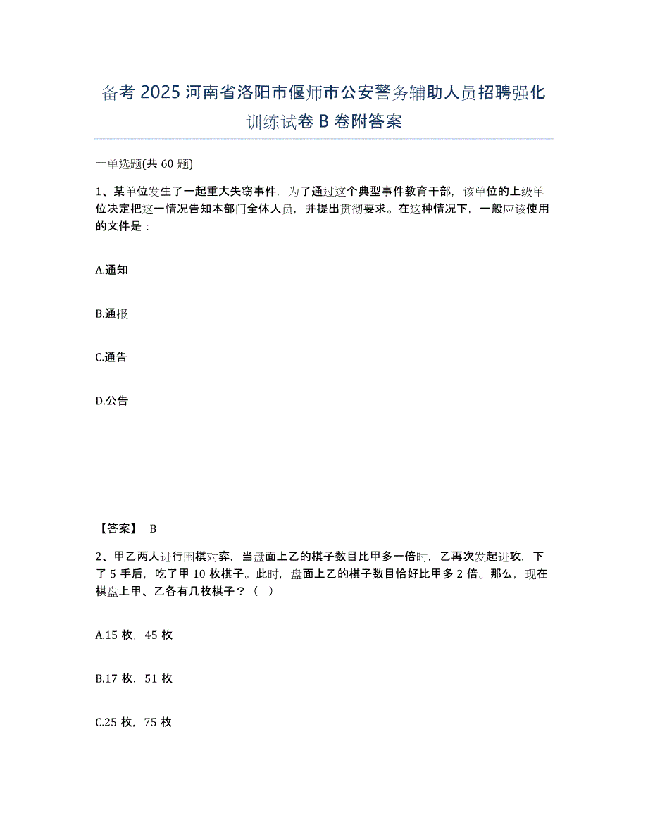 备考2025河南省洛阳市偃师市公安警务辅助人员招聘强化训练试卷B卷附答案_第1页