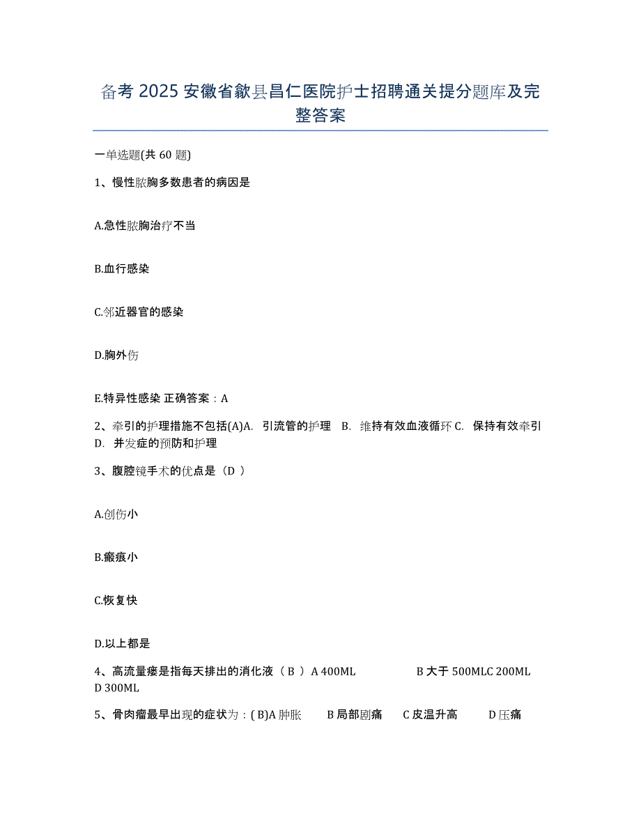 备考2025安徽省歙县昌仁医院护士招聘通关提分题库及完整答案_第1页