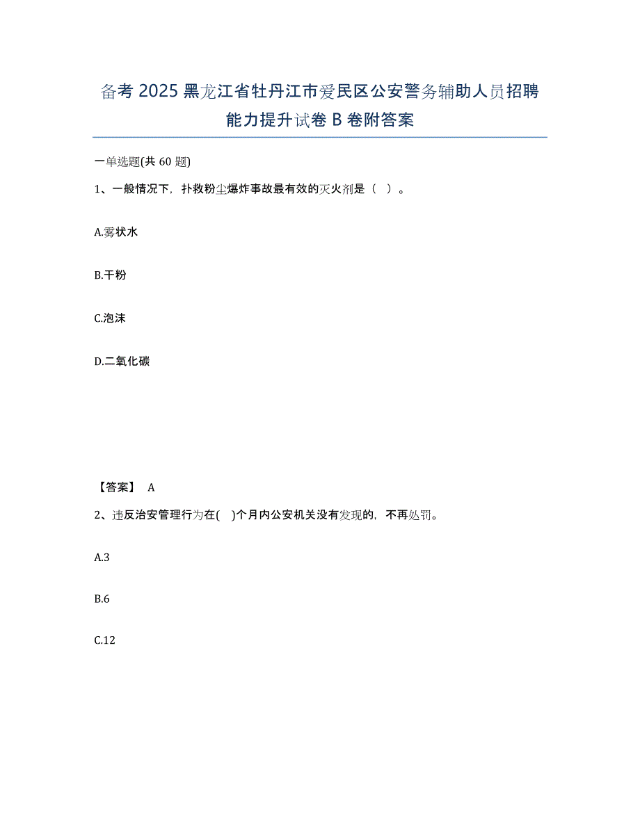 备考2025黑龙江省牡丹江市爱民区公安警务辅助人员招聘能力提升试卷B卷附答案_第1页