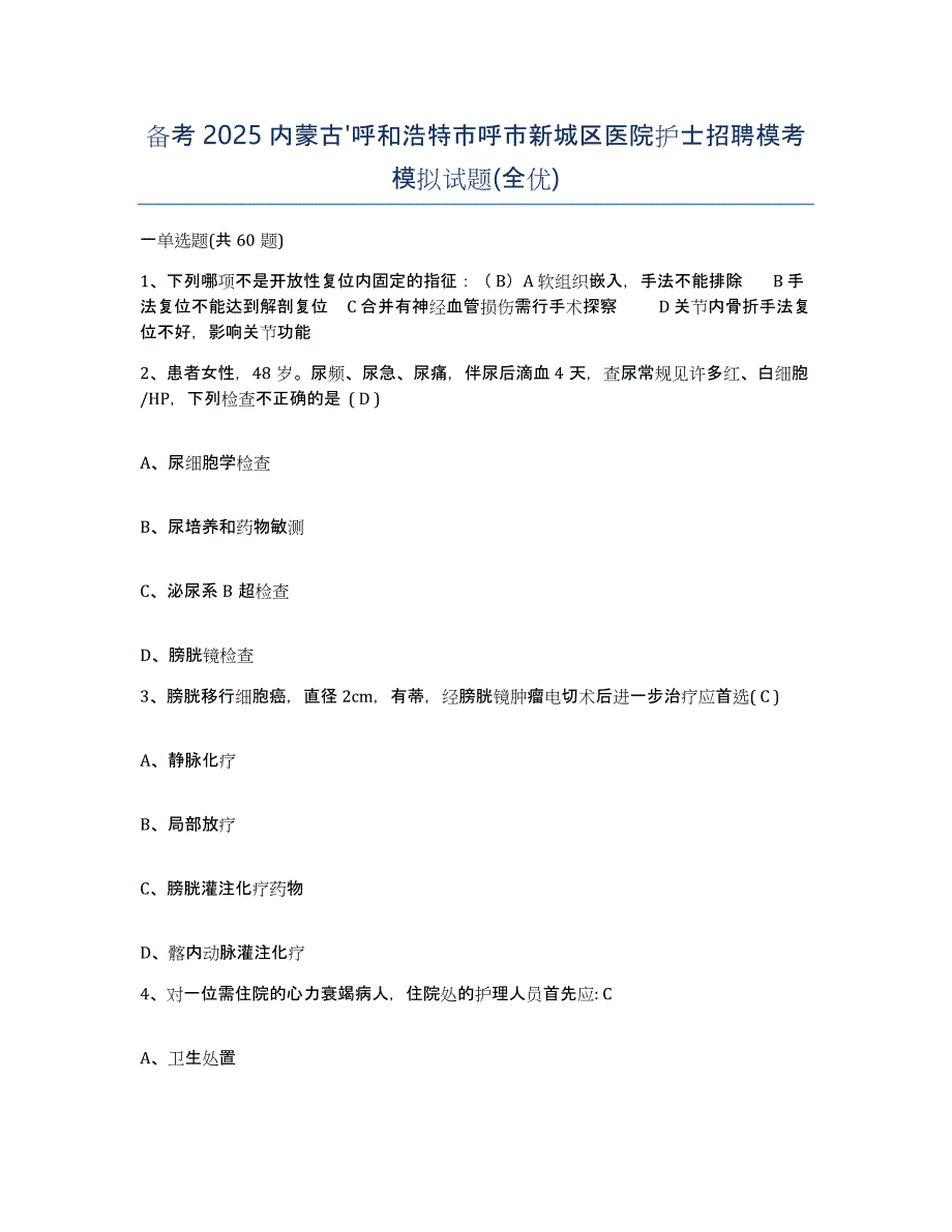 备考2025内蒙古'呼和浩特市呼市新城区医院护士招聘模考模拟试题(全优)_第1页