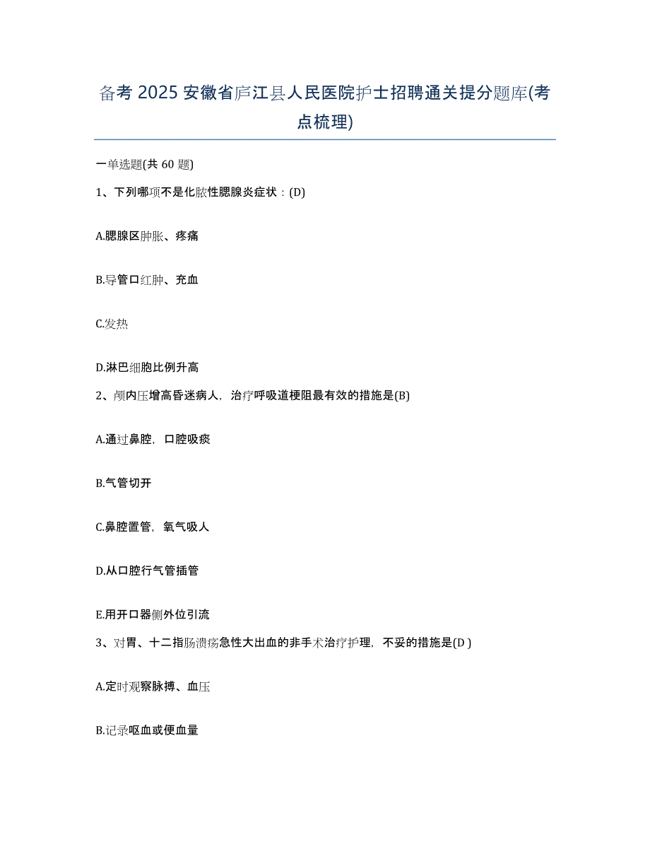 备考2025安徽省庐江县人民医院护士招聘通关提分题库(考点梳理)_第1页