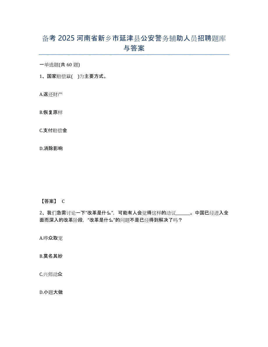 备考2025河南省新乡市延津县公安警务辅助人员招聘题库与答案_第1页