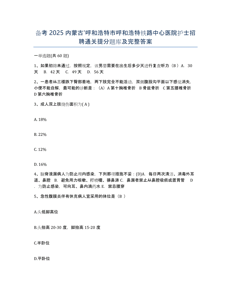 备考2025内蒙古'呼和浩特市呼和浩特铁路中心医院护士招聘通关提分题库及完整答案_第1页