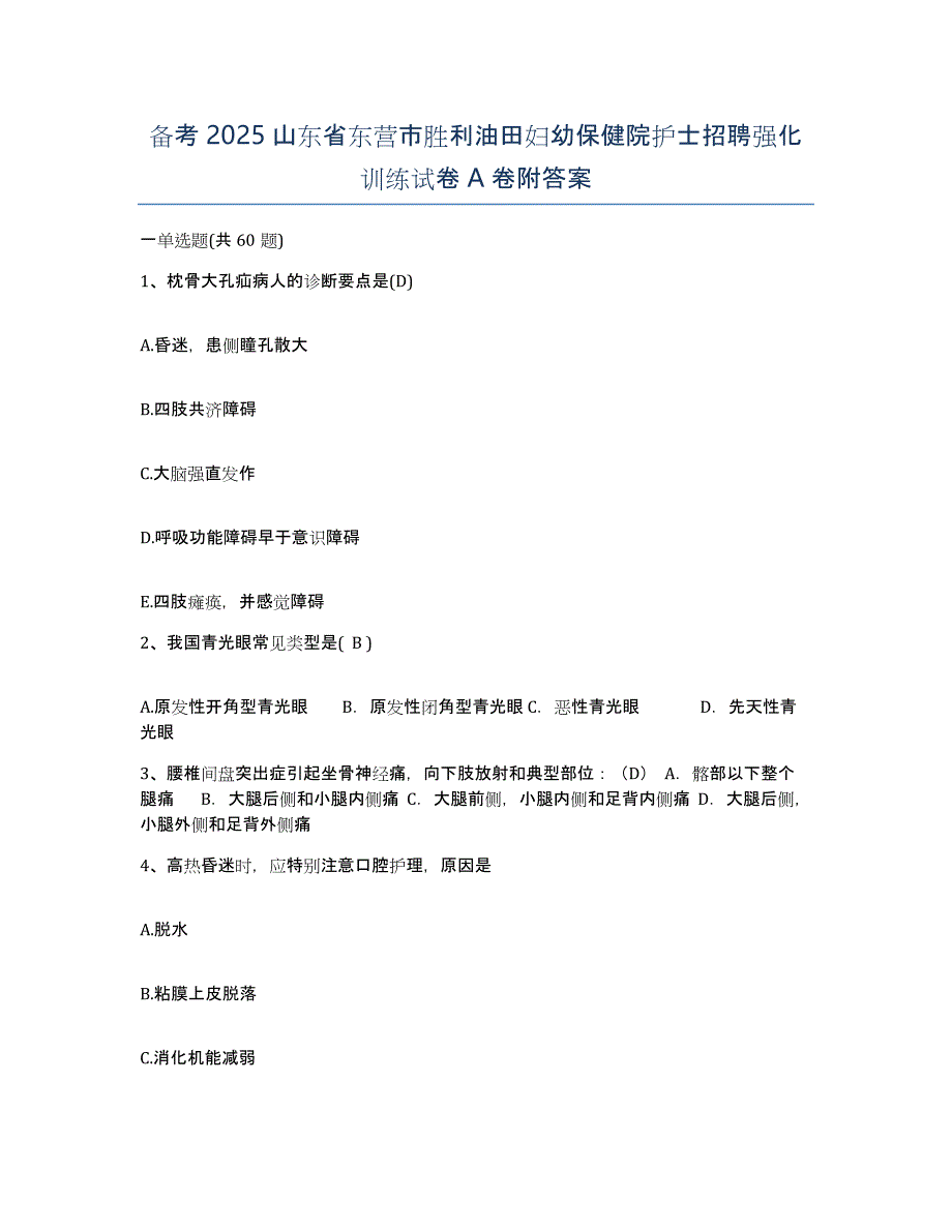 备考2025山东省东营市胜利油田妇幼保健院护士招聘强化训练试卷A卷附答案_第1页