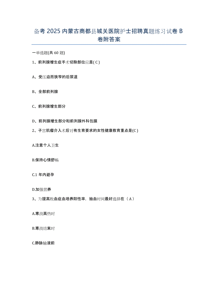 备考2025内蒙古商都县城关医院护士招聘真题练习试卷B卷附答案_第1页