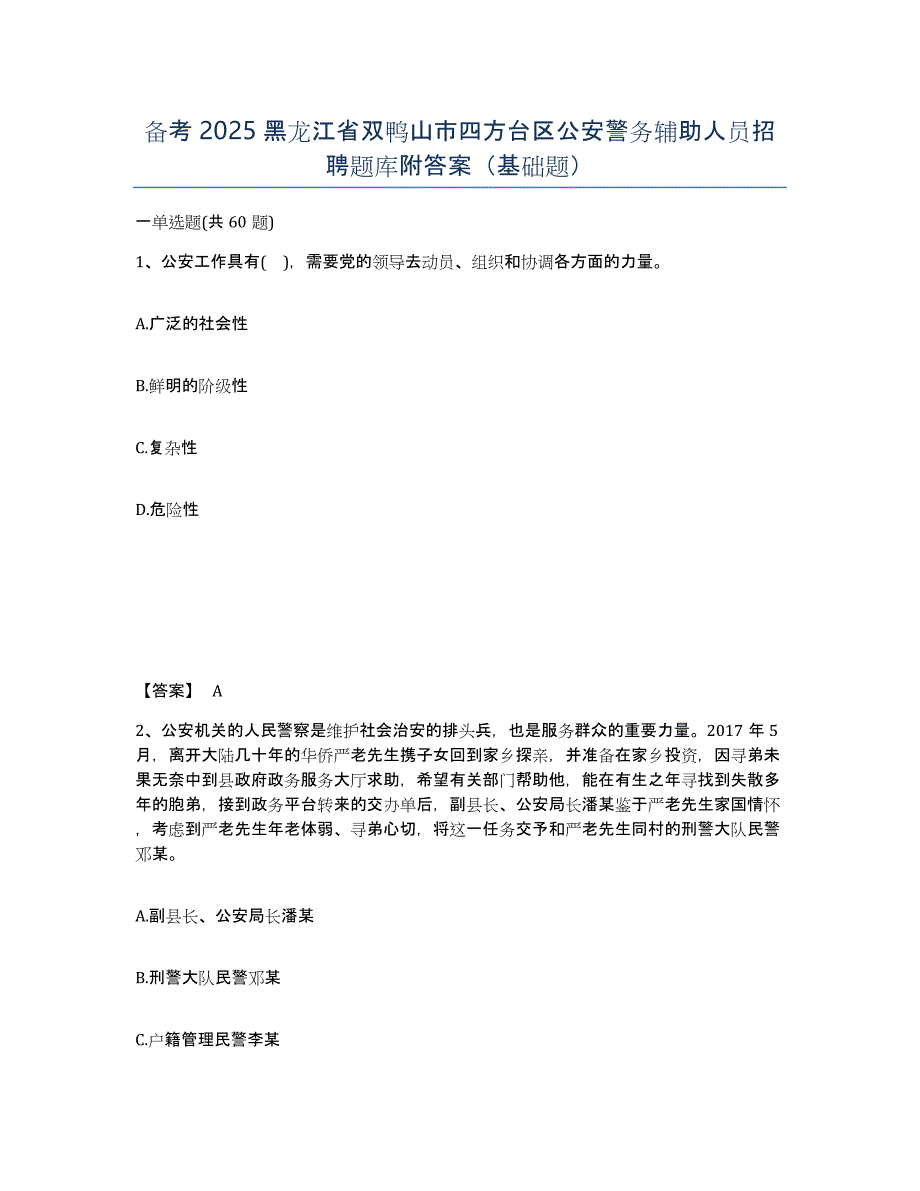 备考2025黑龙江省双鸭山市四方台区公安警务辅助人员招聘题库附答案（基础题）_第1页