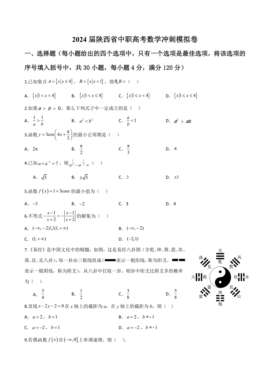 2024届安徽省中职高考模拟卷04（原卷版）_第1页