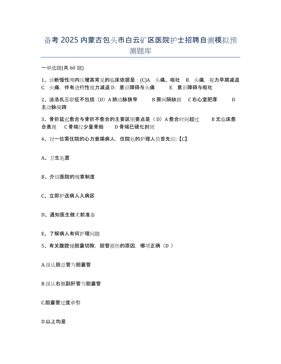 备考2025内蒙古包头市白云矿区医院护士招聘自测模拟预测题库_第1页