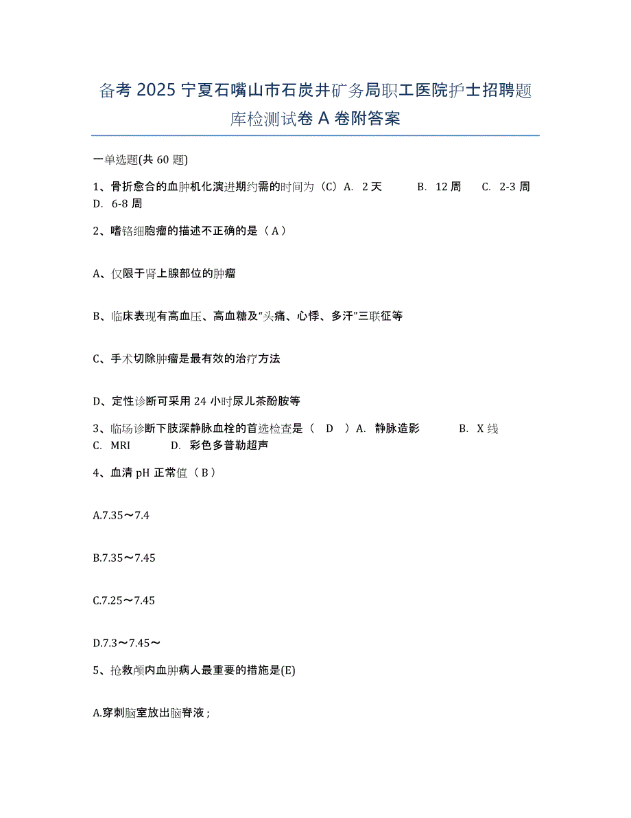 备考2025宁夏石嘴山市石炭井矿务局职工医院护士招聘题库检测试卷A卷附答案_第1页