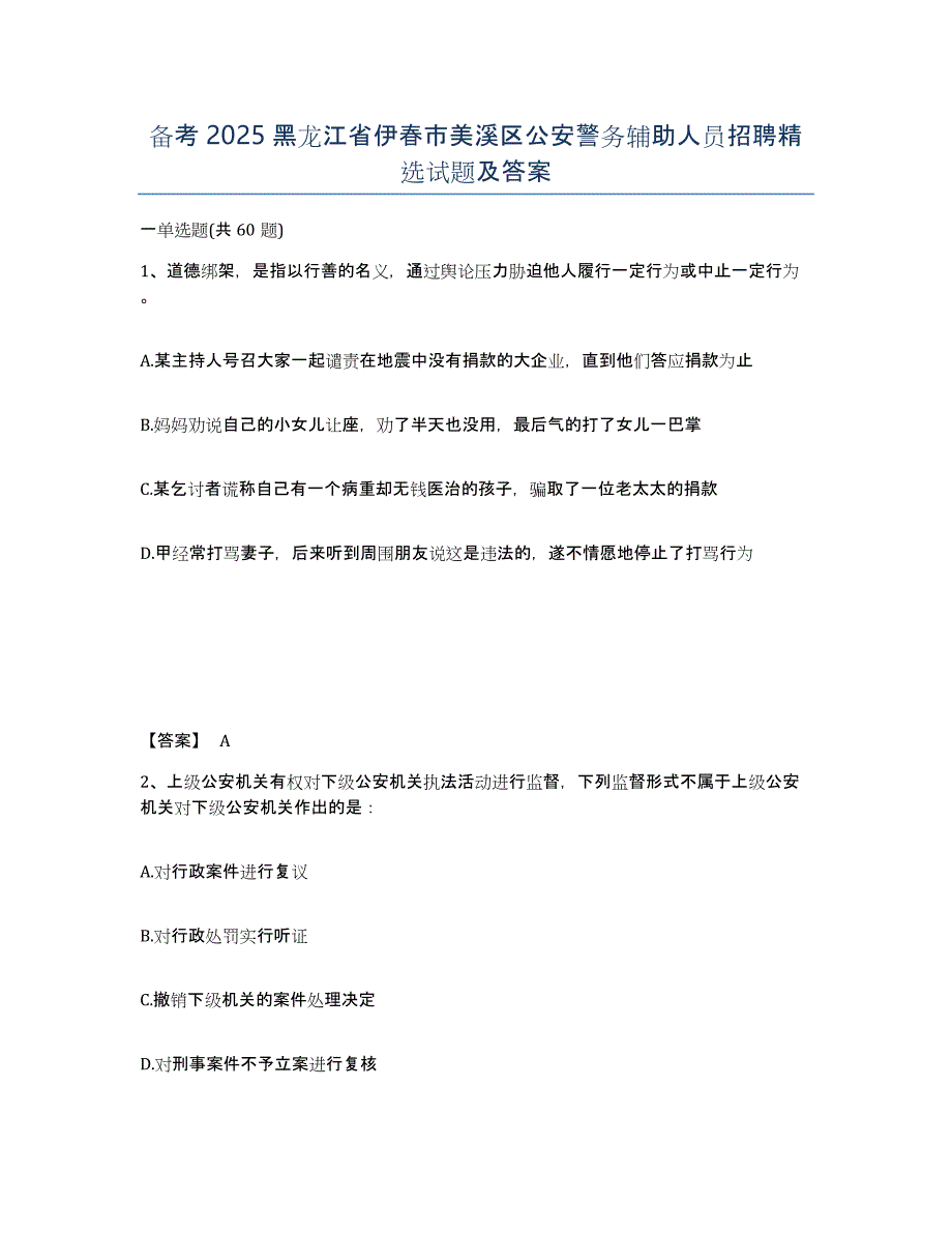 备考2025黑龙江省伊春市美溪区公安警务辅助人员招聘试题及答案_第1页