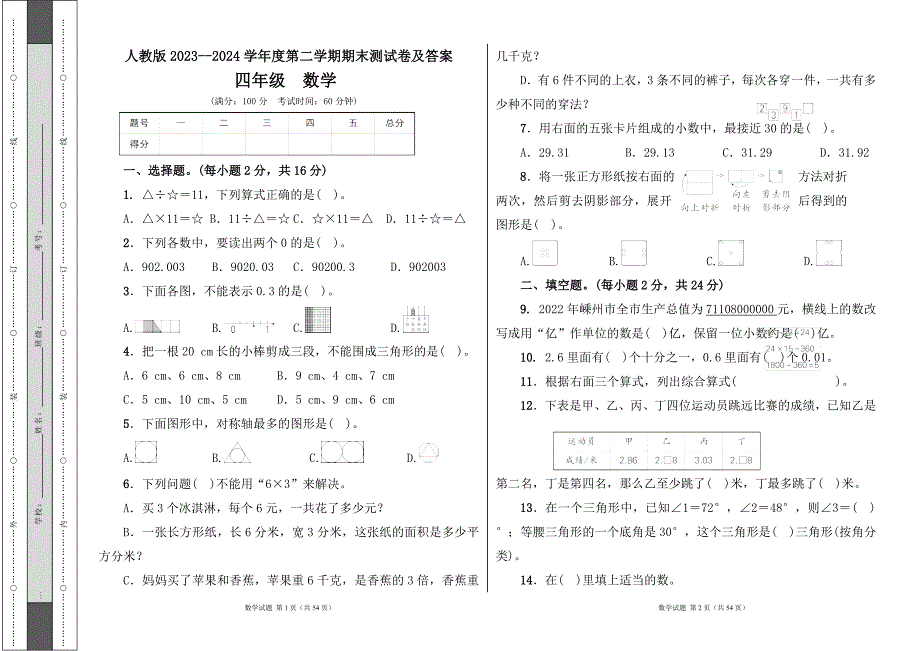 人教版2023--2024学年度第二学期小学四年级数学期末测试卷（含答案）（含七套题）10_第1页