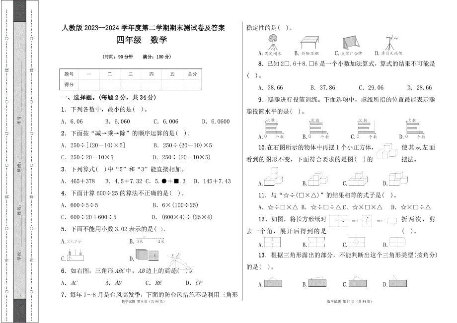 人教版2023--2024学年度第二学期小学四年级数学期末测试卷（含答案）（含七套题）10_第5页