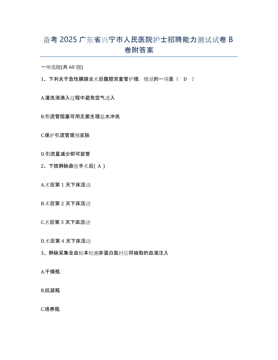 备考2025广东省兴宁市人民医院护士招聘能力测试试卷B卷附答案_第1页