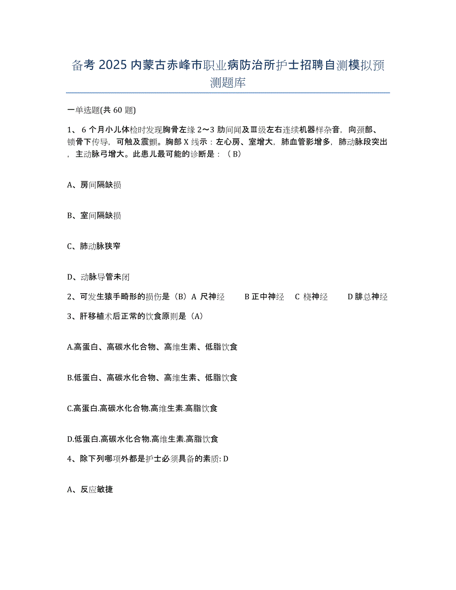 备考2025内蒙古赤峰市职业病防治所护士招聘自测模拟预测题库_第1页