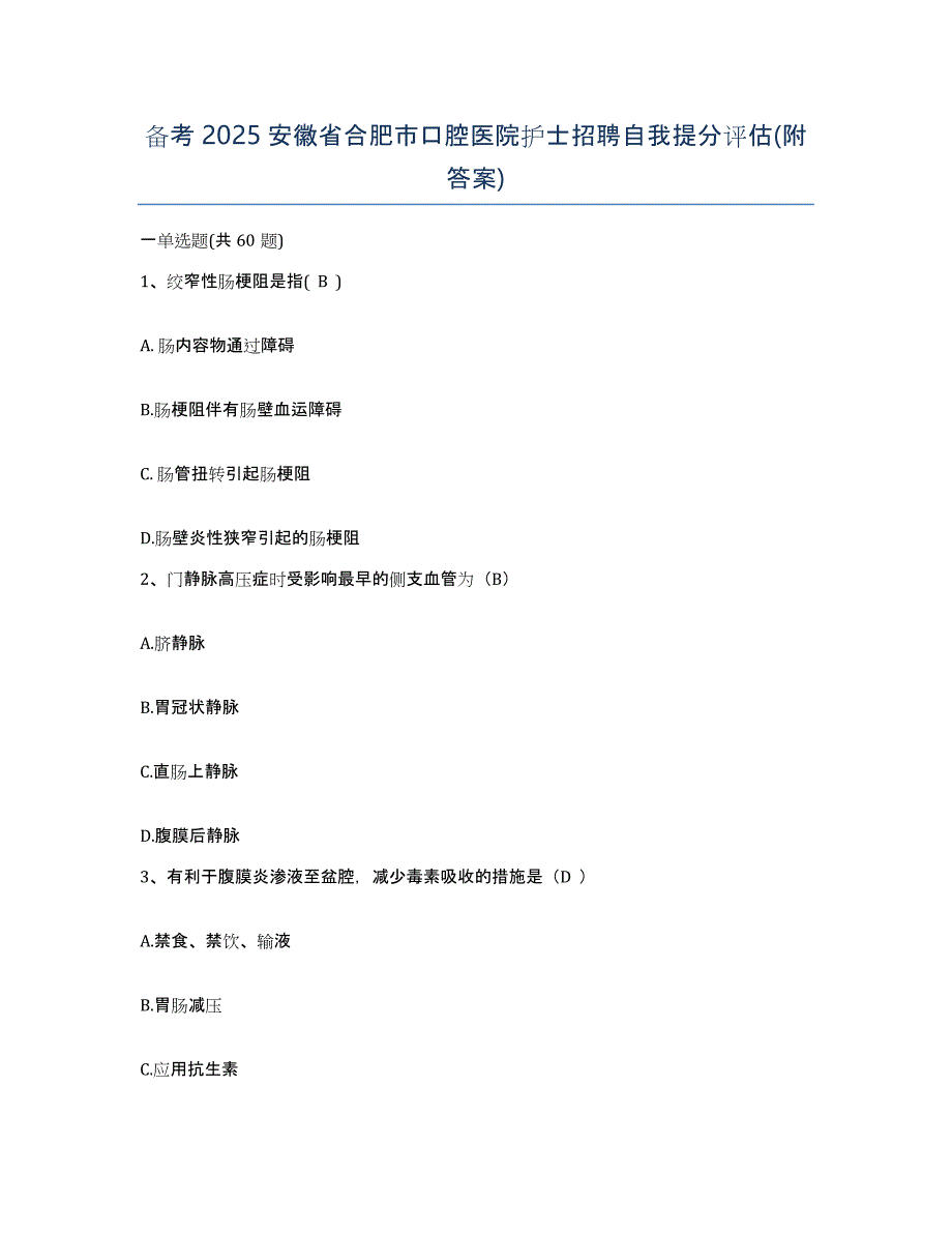 备考2025安徽省合肥市口腔医院护士招聘自我提分评估(附答案)_第1页