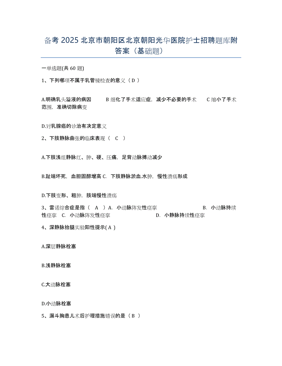 备考2025北京市朝阳区北京朝阳光华医院护士招聘题库附答案（基础题）_第1页