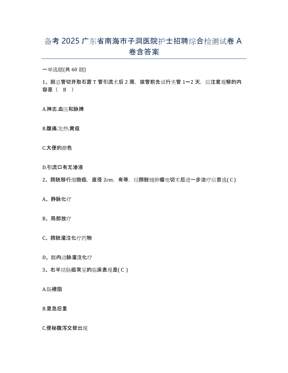 备考2025广东省南海市子洞医院护士招聘综合检测试卷A卷含答案_第1页