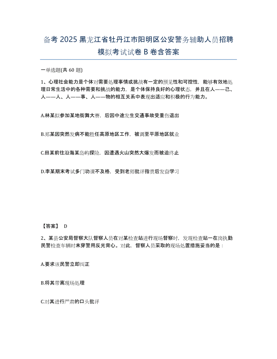 备考2025黑龙江省牡丹江市阳明区公安警务辅助人员招聘模拟考试试卷B卷含答案_第1页