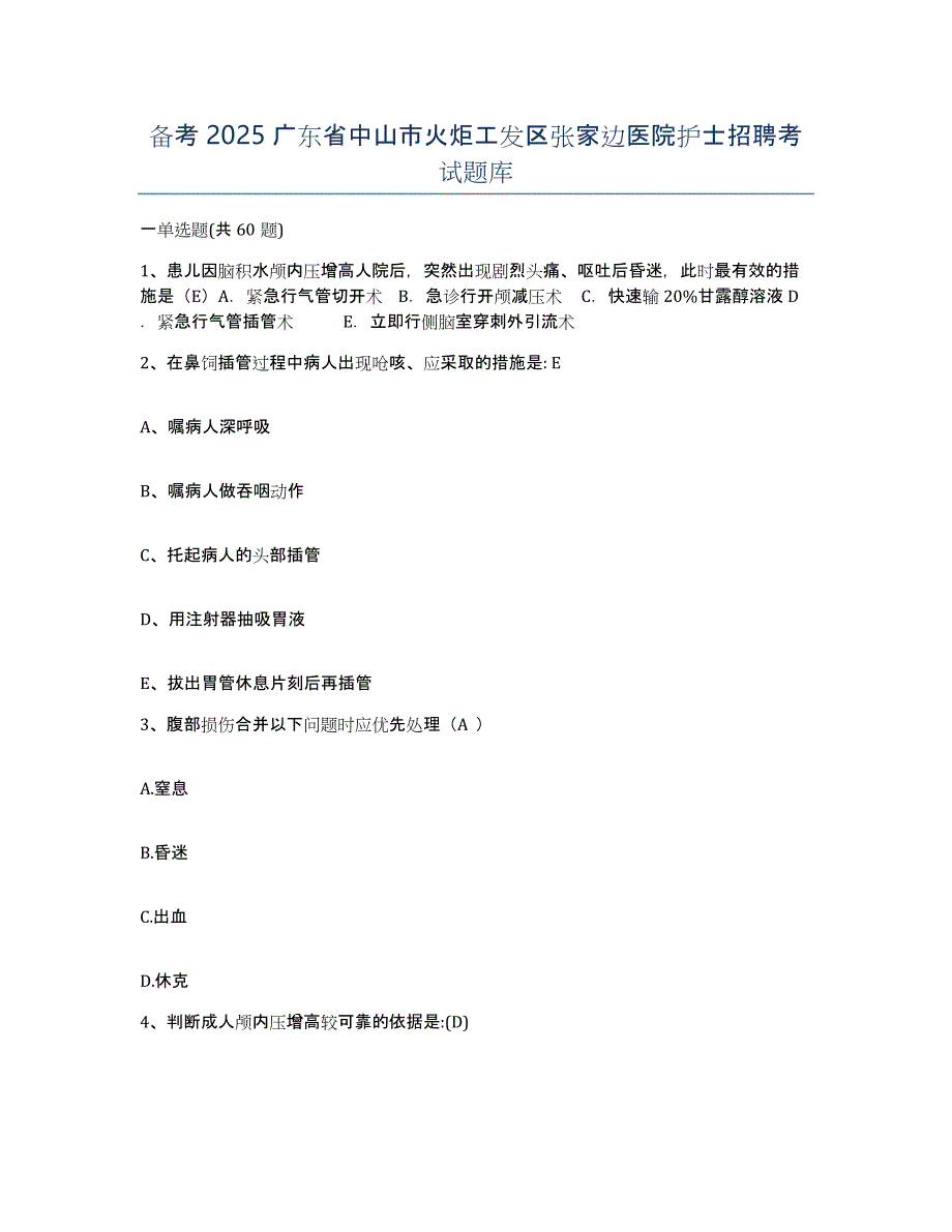 备考2025广东省中山市火炬工发区张家边医院护士招聘考试题库_第1页