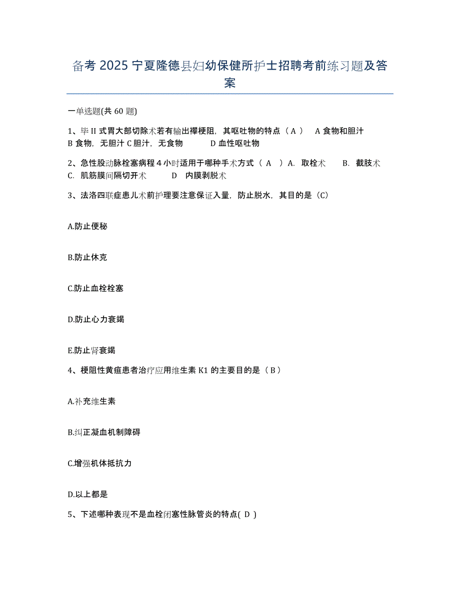 备考2025宁夏隆德县妇幼保健所护士招聘考前练习题及答案_第1页