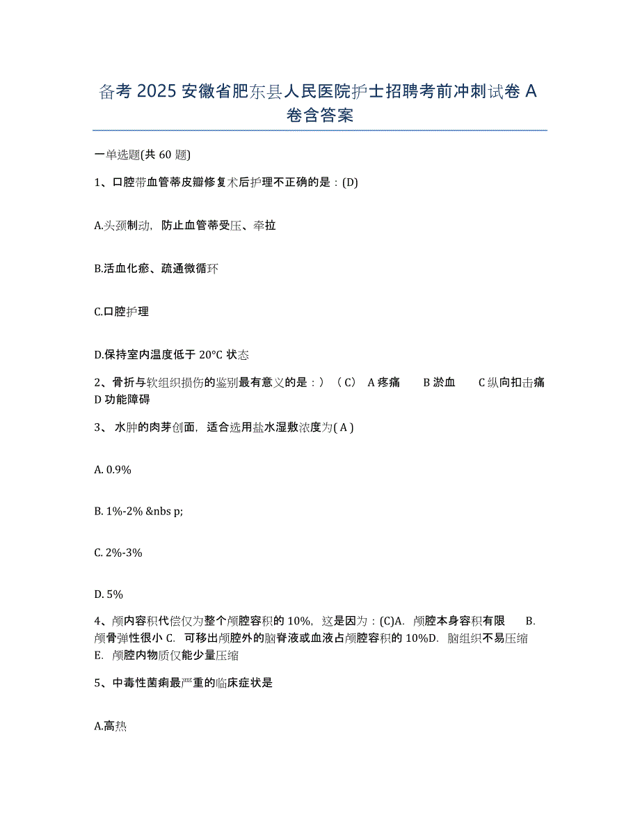 备考2025安徽省肥东县人民医院护士招聘考前冲刺试卷A卷含答案_第1页