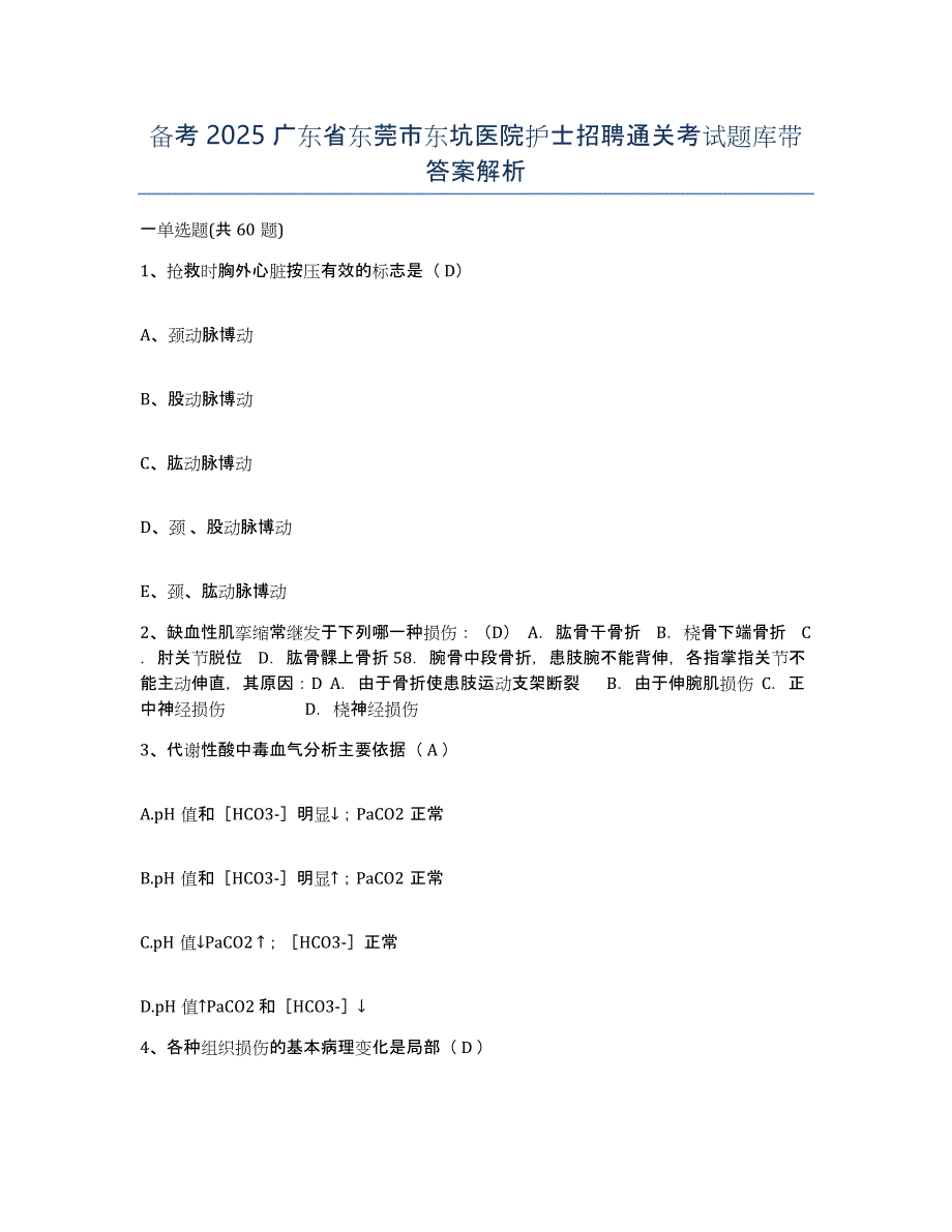 备考2025广东省东莞市东坑医院护士招聘通关考试题库带答案解析_第1页
