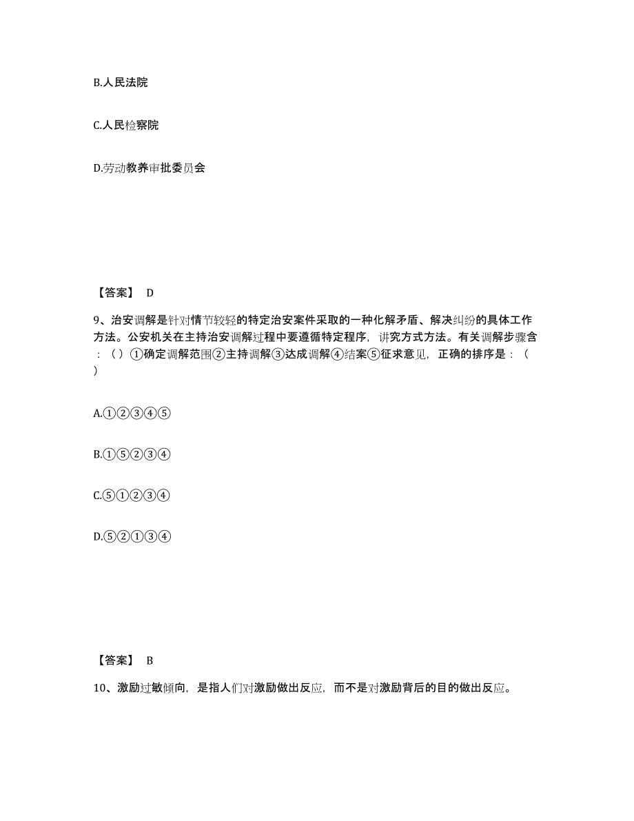 备考2025黑龙江省七台河市茄子河区公安警务辅助人员招聘模考模拟试题(全优)_第5页