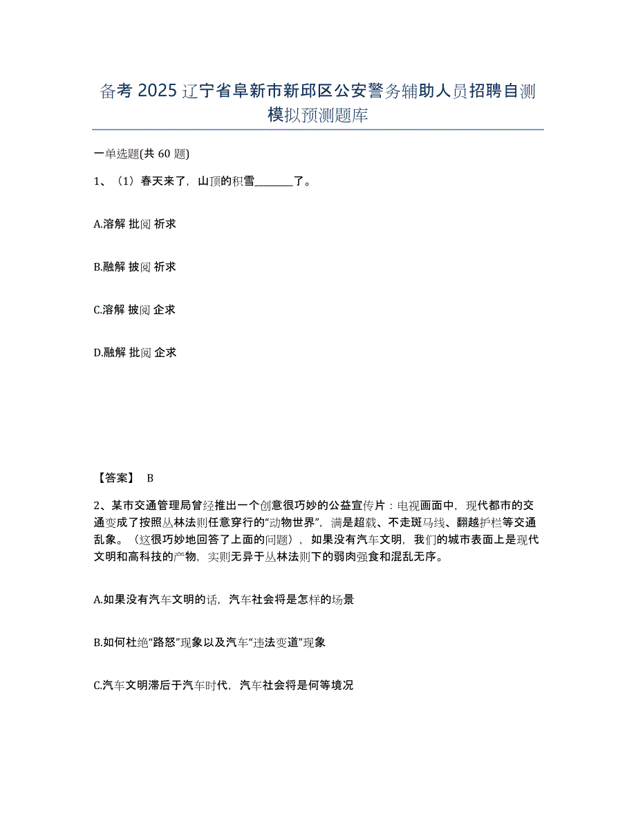 备考2025辽宁省阜新市新邱区公安警务辅助人员招聘自测模拟预测题库_第1页