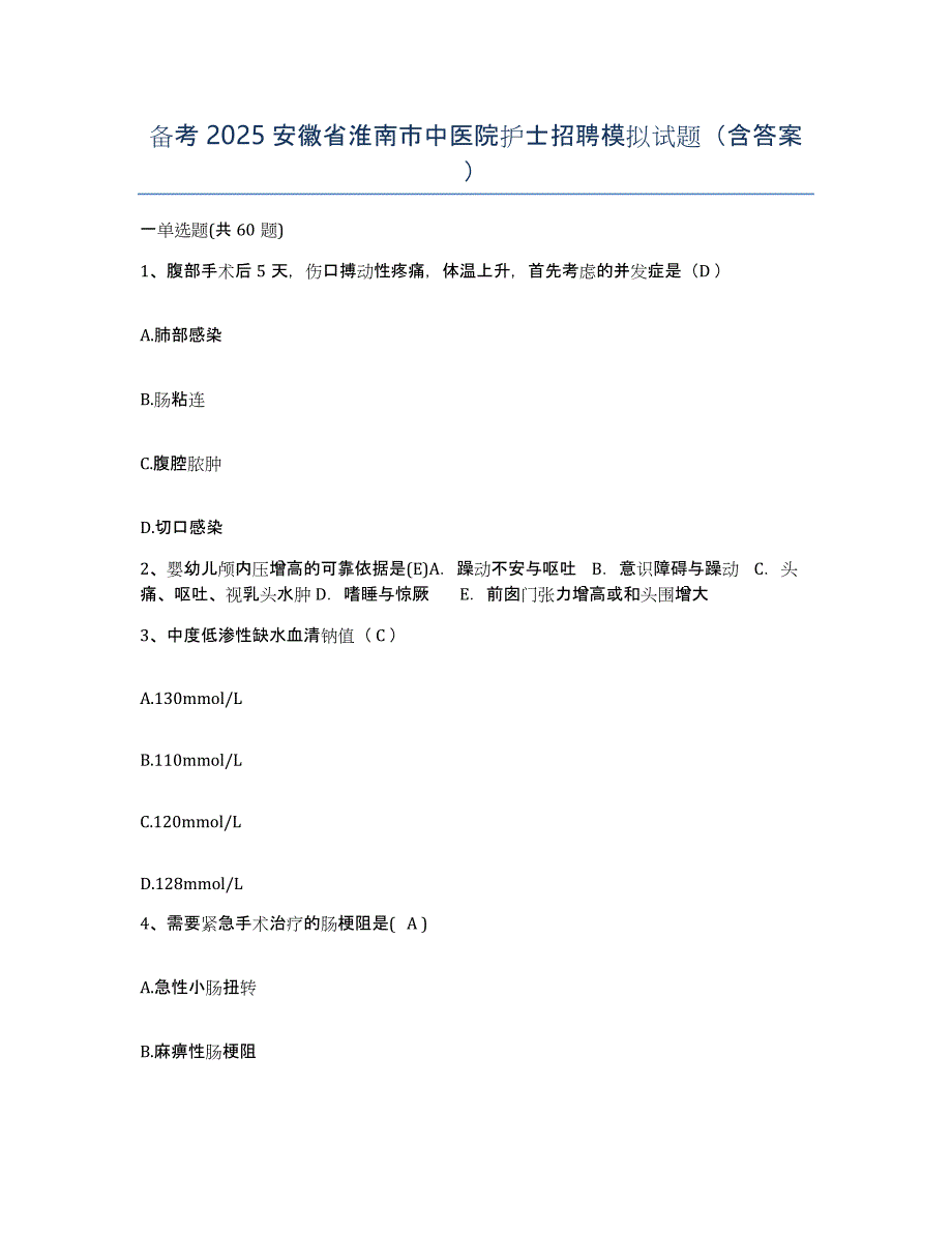 备考2025安徽省淮南市中医院护士招聘模拟试题（含答案）_第1页