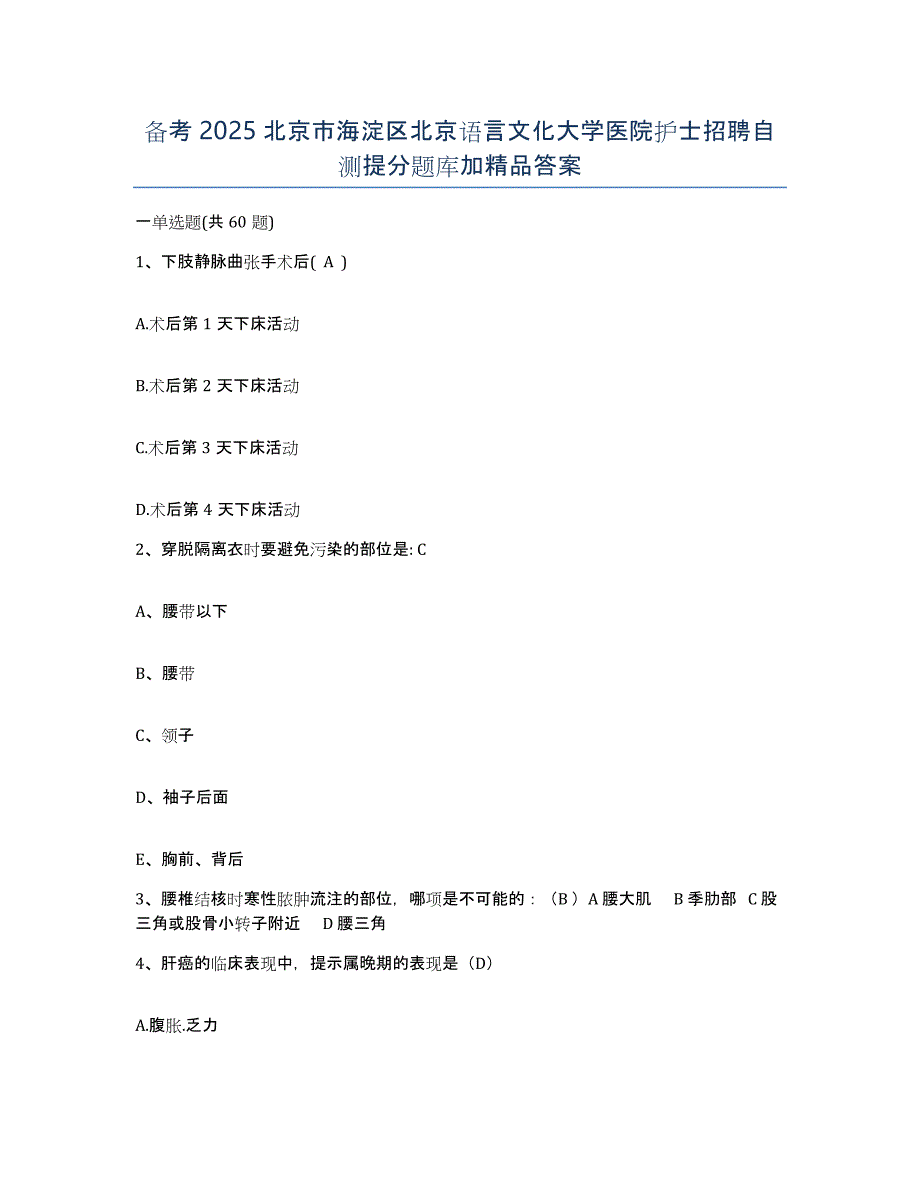 备考2025北京市海淀区北京语言文化大学医院护士招聘自测提分题库加答案_第1页