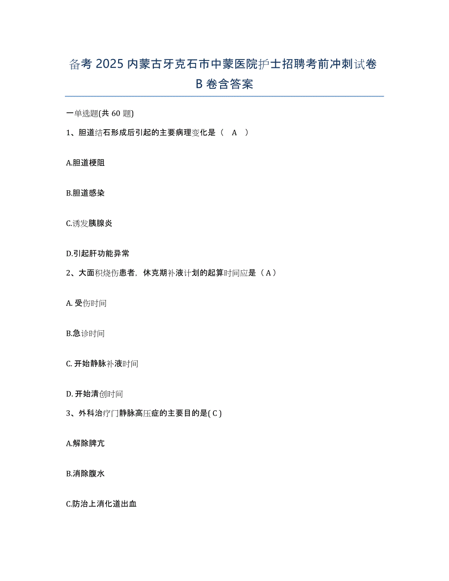 备考2025内蒙古牙克石市中蒙医院护士招聘考前冲刺试卷B卷含答案_第1页