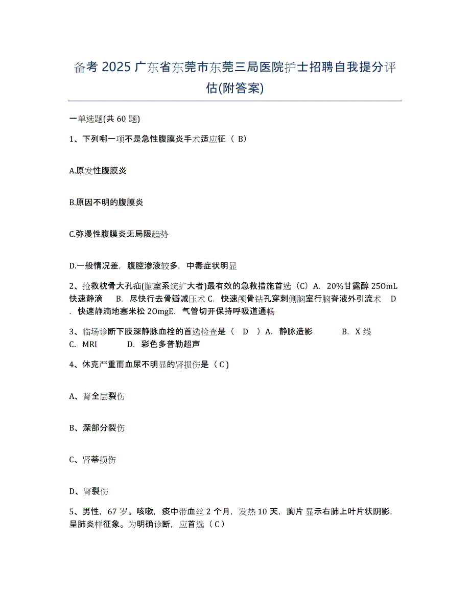 备考2025广东省东莞市东莞三局医院护士招聘自我提分评估(附答案)_第1页