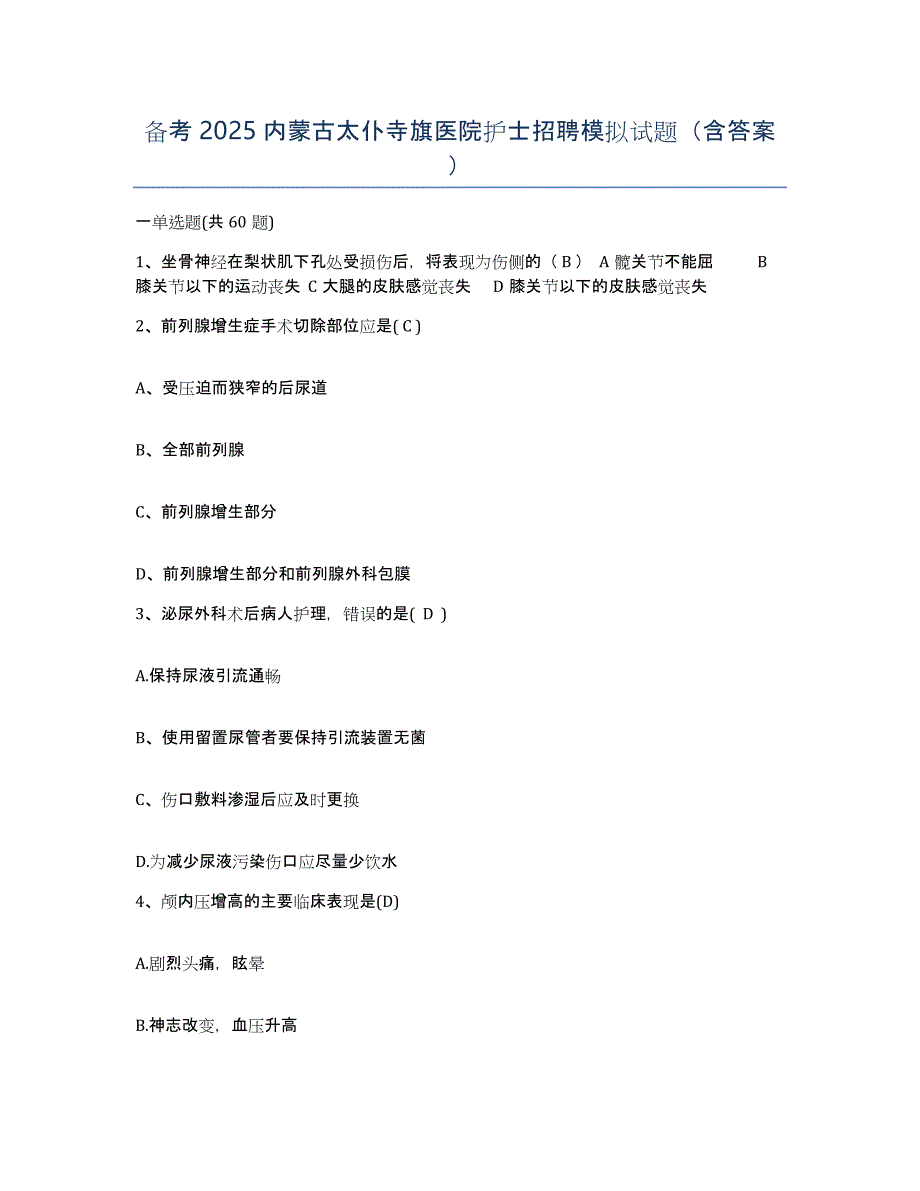 备考2025内蒙古太仆寺旗医院护士招聘模拟试题（含答案）_第1页