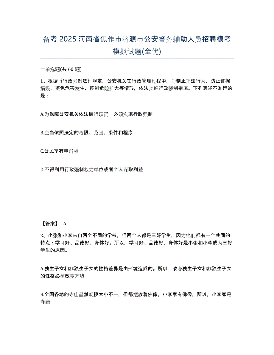 备考2025河南省焦作市济源市公安警务辅助人员招聘模考模拟试题(全优)_第1页