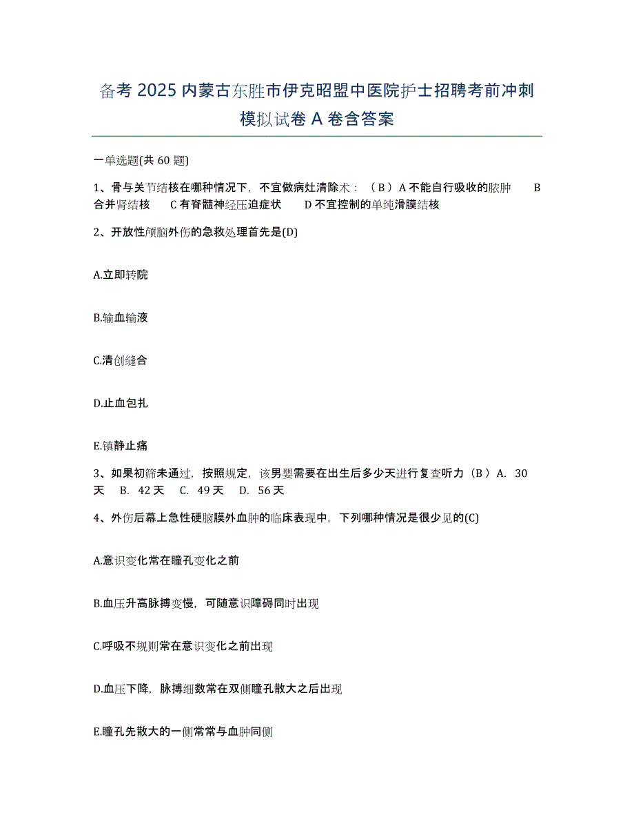 备考2025内蒙古东胜市伊克昭盟中医院护士招聘考前冲刺模拟试卷A卷含答案_第1页