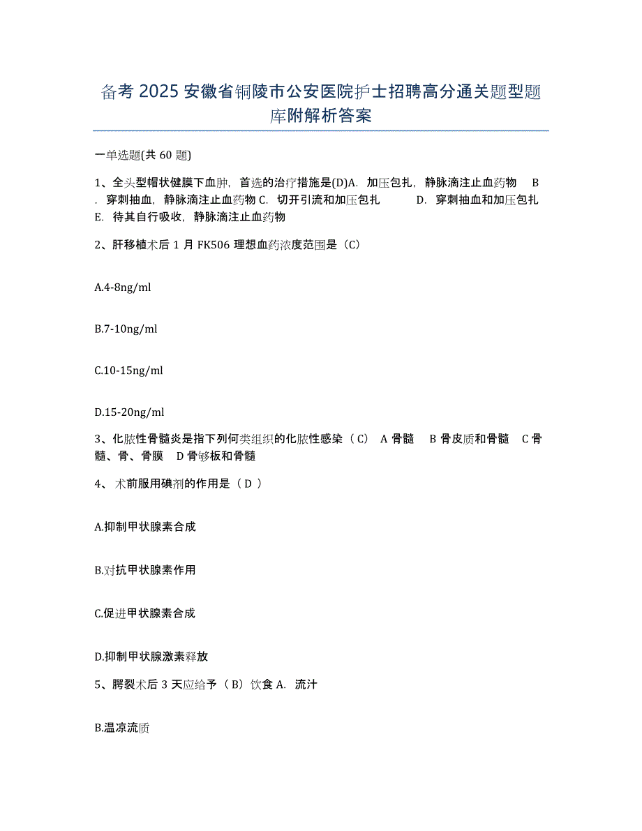 备考2025安徽省铜陵市公安医院护士招聘高分通关题型题库附解析答案_第1页