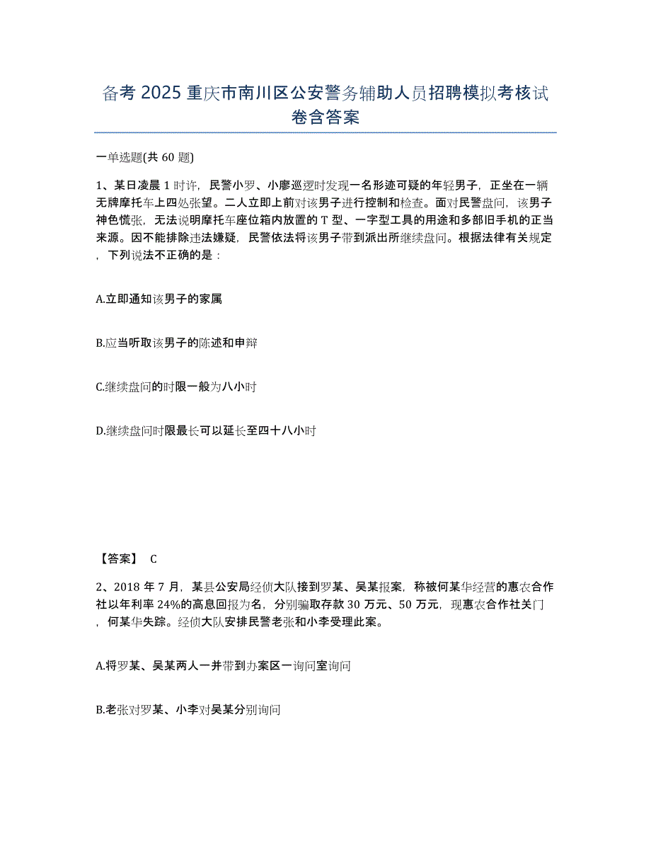备考2025重庆市南川区公安警务辅助人员招聘模拟考核试卷含答案_第1页