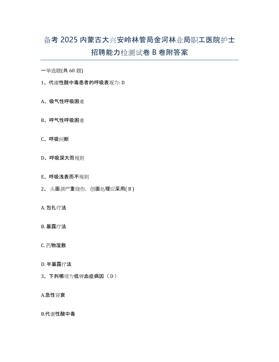 备考2025内蒙古大兴安岭林管局金河林业局职工医院护士招聘能力检测试卷B卷附答案_第1页