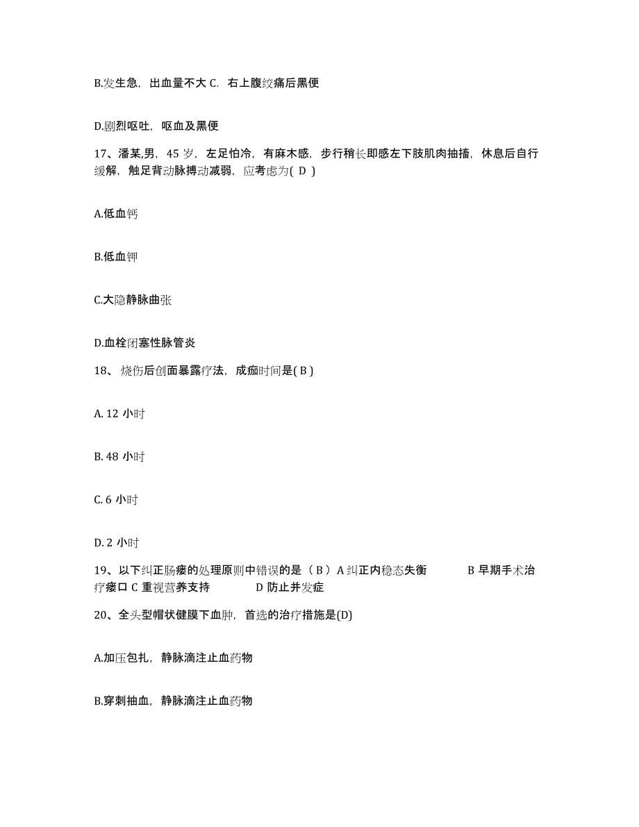 备考2025内蒙古'呼和浩特市呼市第二毛纺厂职工医院护士招聘题库练习试卷B卷附答案_第5页