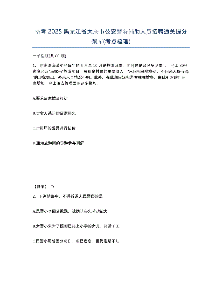 备考2025黑龙江省大庆市公安警务辅助人员招聘通关提分题库(考点梳理)_第1页