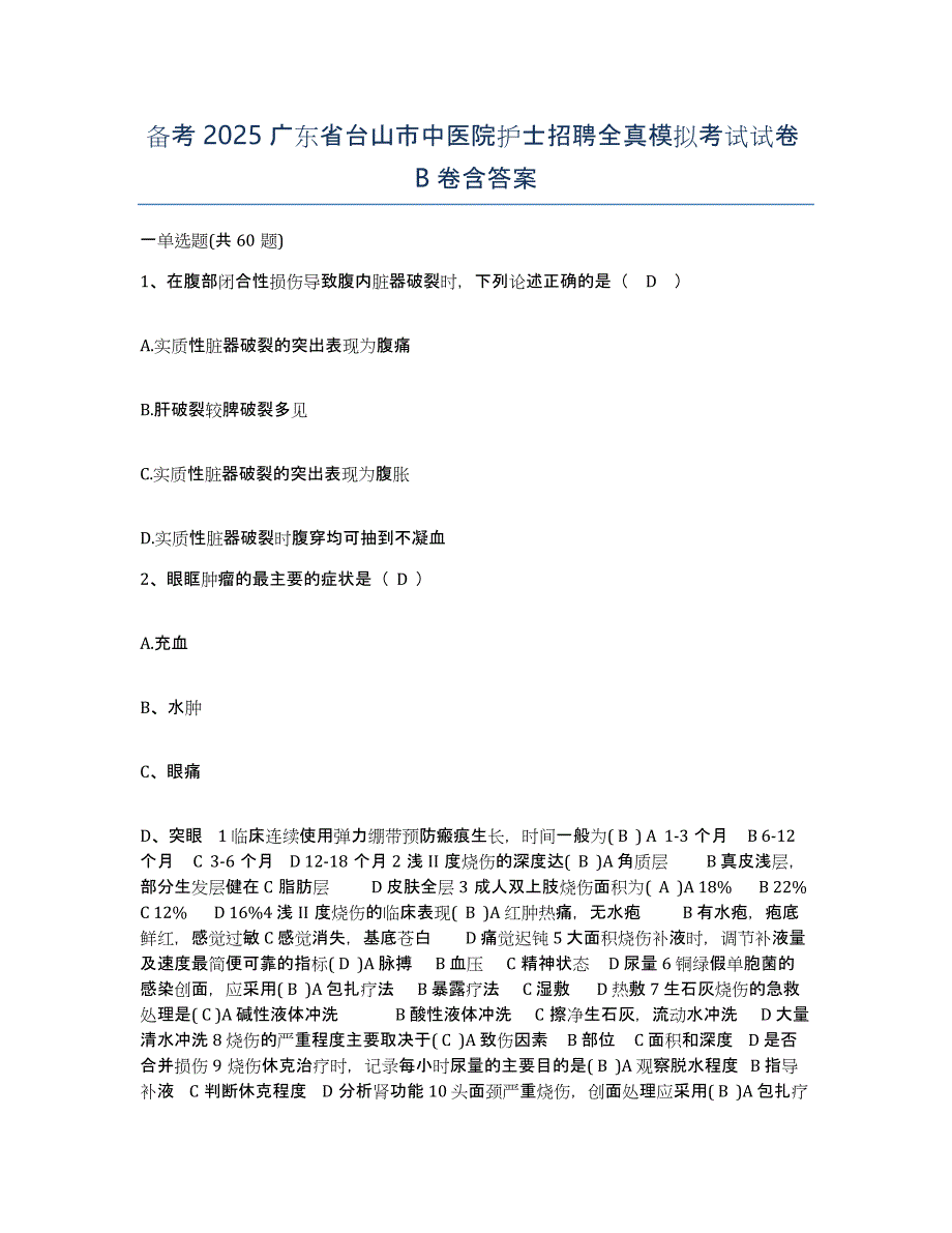 备考2025广东省台山市中医院护士招聘全真模拟考试试卷B卷含答案_第1页