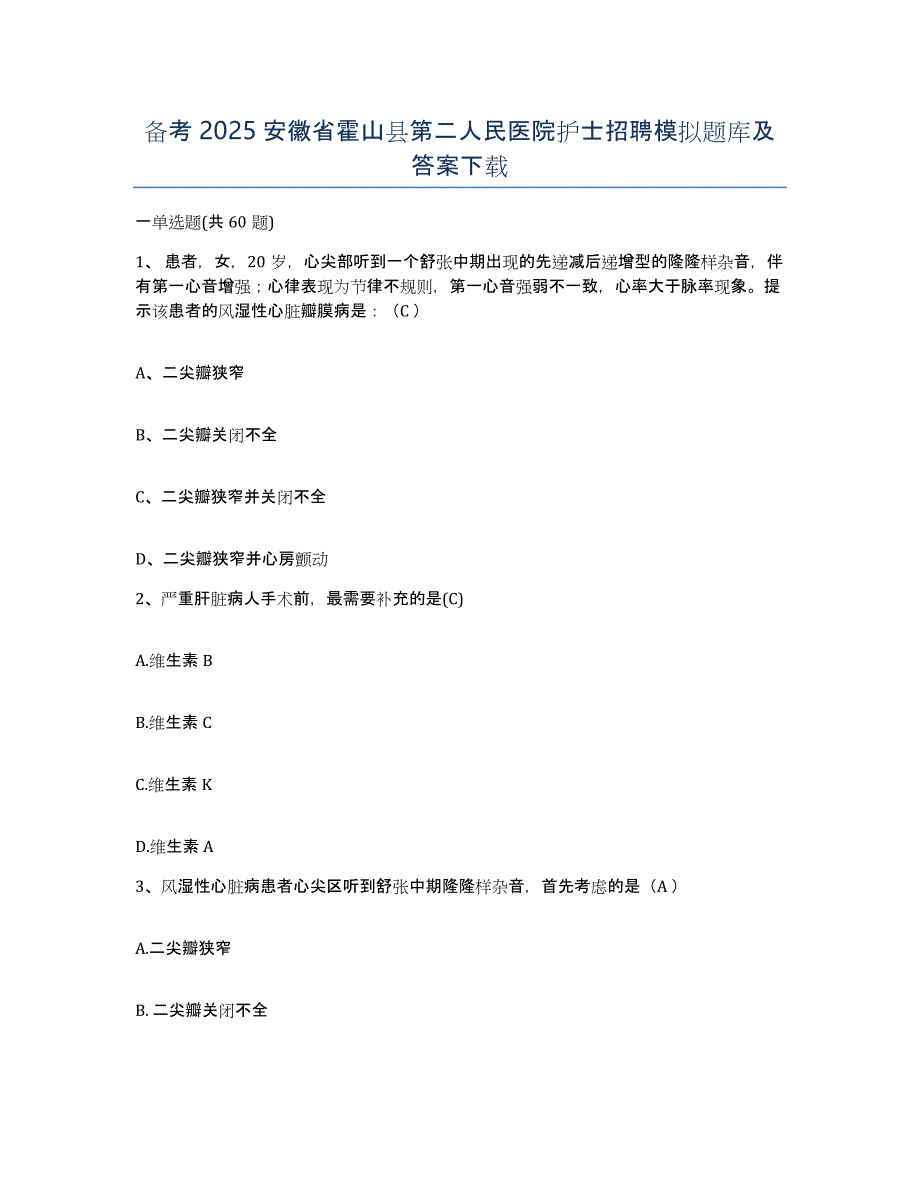 备考2025安徽省霍山县第二人民医院护士招聘模拟题库及答案_第1页