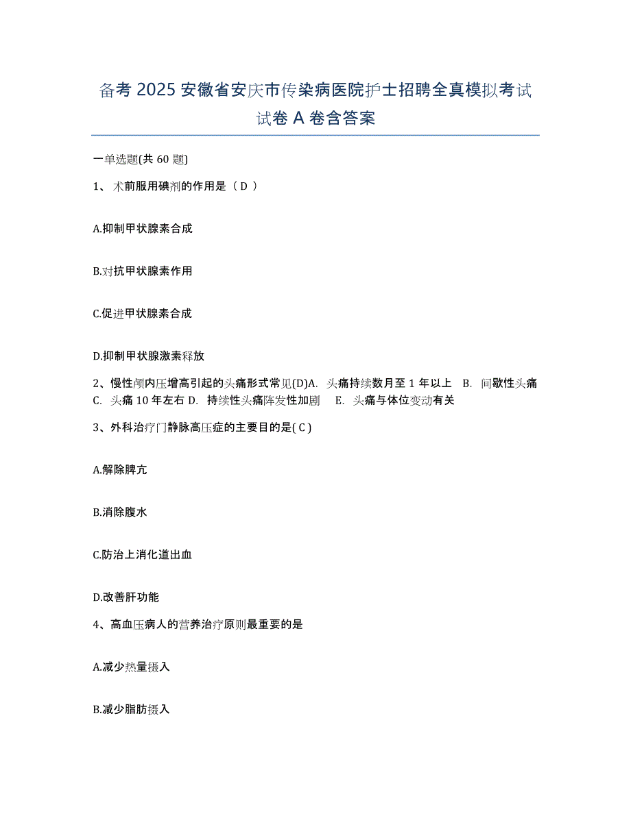 备考2025安徽省安庆市传染病医院护士招聘全真模拟考试试卷A卷含答案_第1页