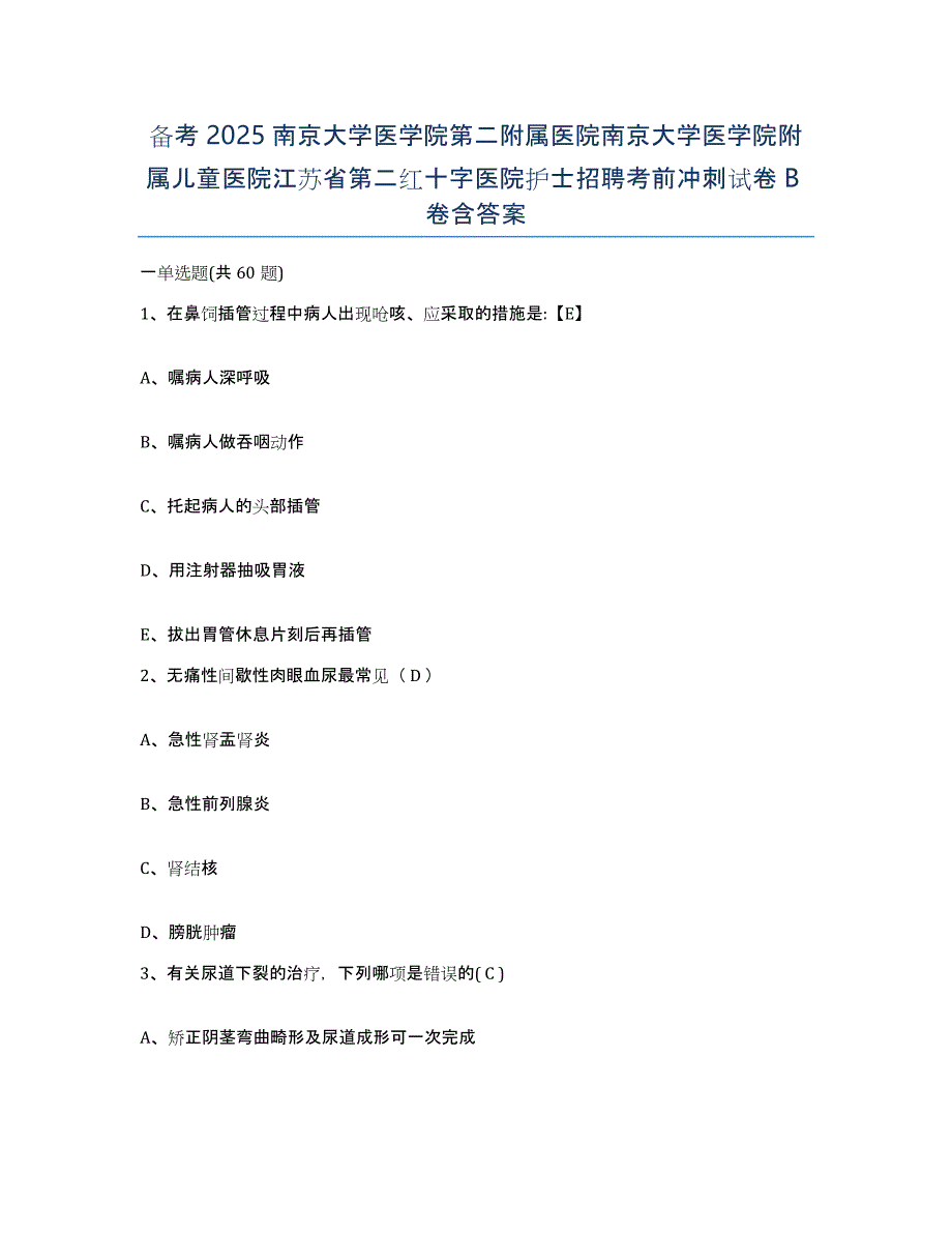 备考2025南京大学医学院第二附属医院南京大学医学院附属儿童医院江苏省第二红十字医院护士招聘考前冲刺试卷B卷含答案_第1页